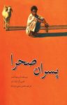 کتاب پسران صحرا (نسخه PDF) نوشته  کریستینا کسلر  محسن چینی فروشان